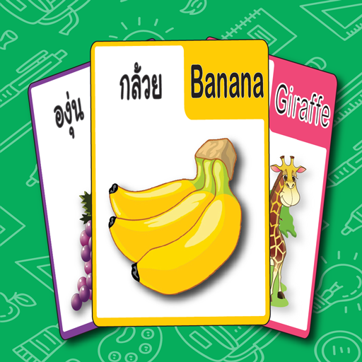 เรียนรู้ชื่อ สัตว์ และ ผลไม้ پی سی