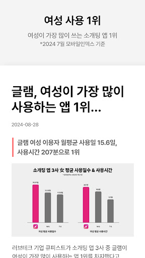 글램 : 탈퇴하세요, 함께 - 소개팅 데이트 만남 PC
