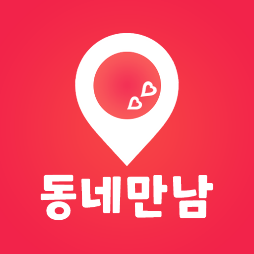 동네만남 - 동네 친구 만남, 채팅 친구 찾기 대화 PC