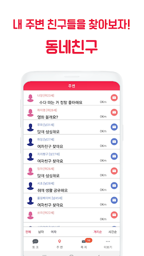 동네만남 - 동네 친구 만남, 채팅 친구 찾기 대화 PC