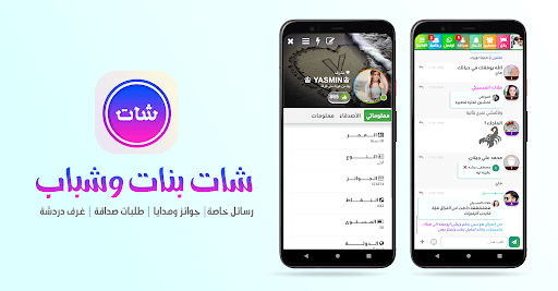 شات بنات وشباب بدون رقم