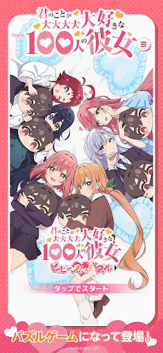 君のことが大大大大大好きな100人の彼女ビビーン!!とパズル