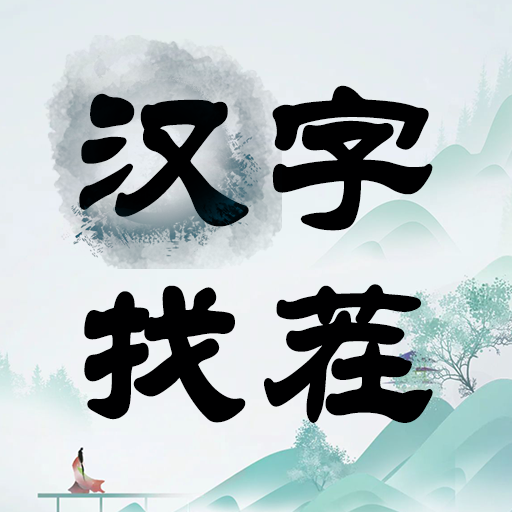 汉字找茬-文字找茬识字大师汉字答题烧脑解谜益智游戏 PC