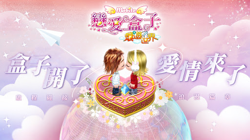 戀愛盒子M - 5/16甜蜜公測