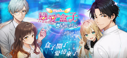 戀愛盒子M电脑版