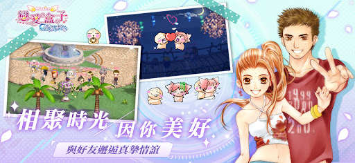 戀愛盒子M电脑版