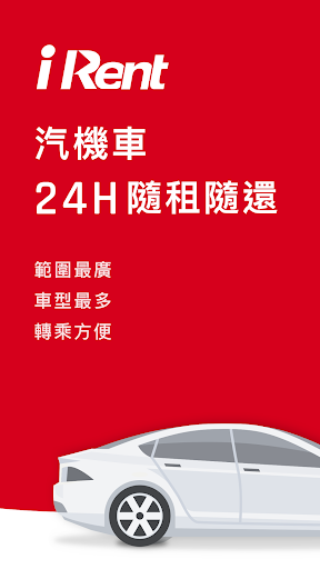 iRent共享車平台-汽機車24H隨租隨還电脑版