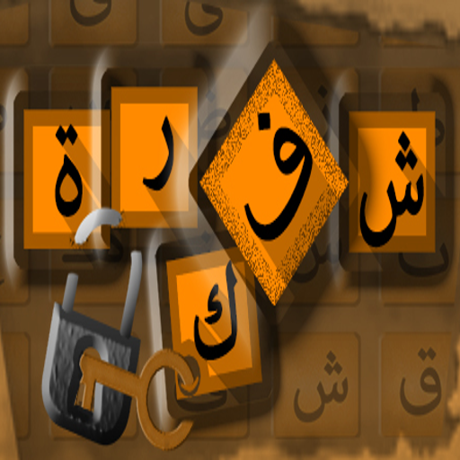 لعبة فك شفرة PC