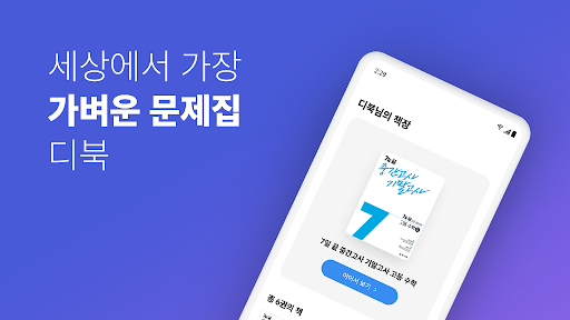 디북 - 올인원 문제집 앱 PC