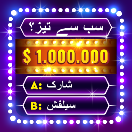 معلوماتی کھیل: ملینیئر کوئز