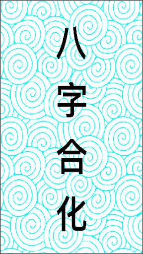 八字合化 পিসি