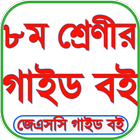 Class 8 guide 2024 পিসি