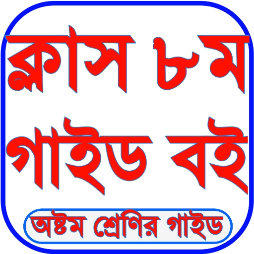 Class 8 Guide 2026 পিসি