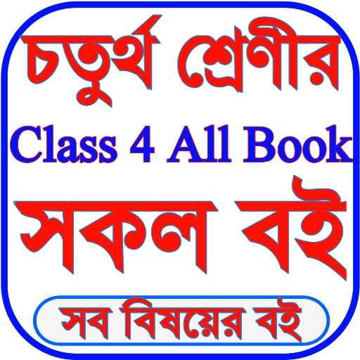 Class 4 Book 2026 - ক্লাস ৪ বই পিসি