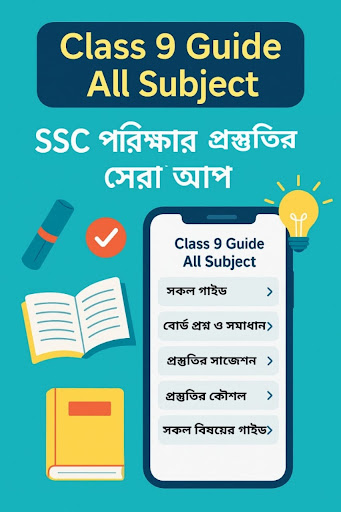 Class 9 Guide All Subject 2025 পিসি