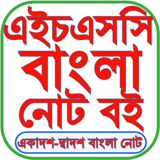HSC Bangla Guide 2026 পিসি