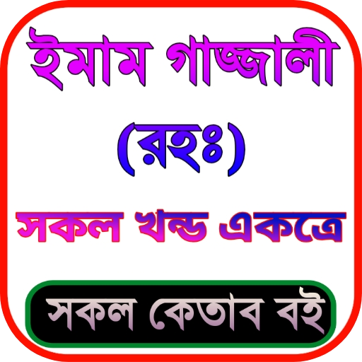 ইমাম গাজ্জালীর সব বই (এক সাথে) পিসি