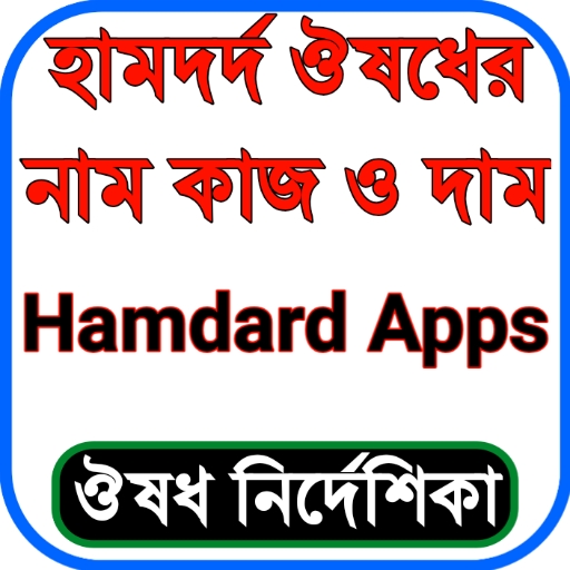 হামদর্দ ঔষধ গাইড: নাম ও কাজ পিসি