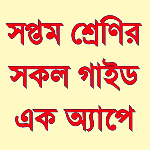 Class 7 Guide 2026 পিসি