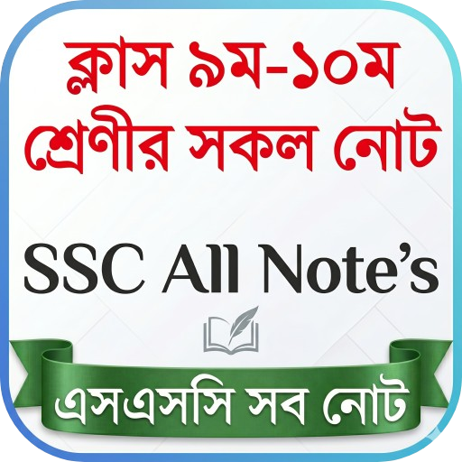 SSC All Guide 2026 -এসএসসি নোট পিসি