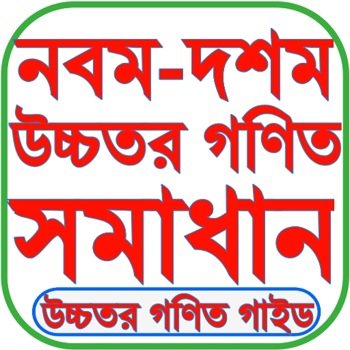 SSC Higher Math Solution 2027 পিসি