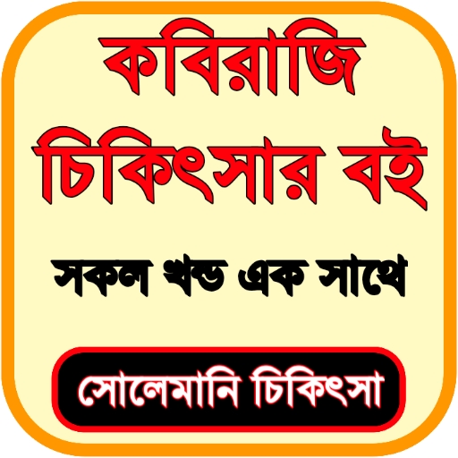 কবিরাজি কিতাব ও স্বাস্থ্য পিসি