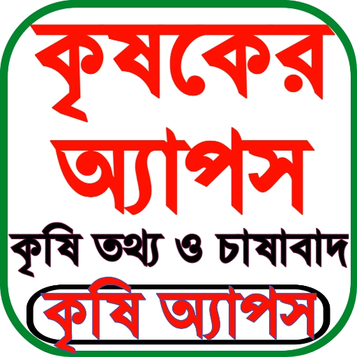 কৃষি অ্যাপস পিসি