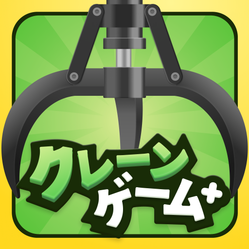 クレーンゲーム+ (クレプラ) - オンラインクレーンゲーム PC版