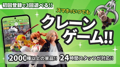 クレーンゲーム+ (クレプラ) - オンラインクレーンゲーム PC版