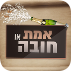 אמת או חובה