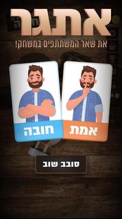 אמת או חובה PC