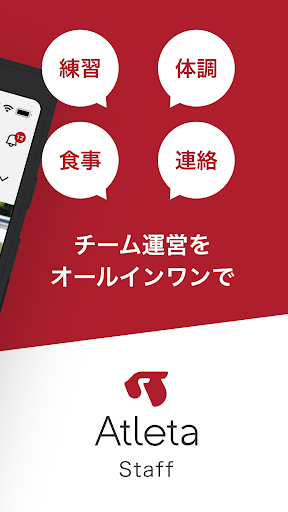 Atleta(管理者・スタッフ・指導者用) পিসি