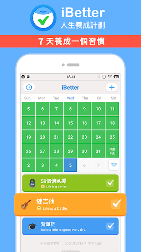 iBetter · 習慣養成打卡 - 人生養成計劃電腦版