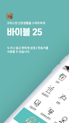 바이블25 성경 찬송 - 성경사전, 다번역 개역개정 PC