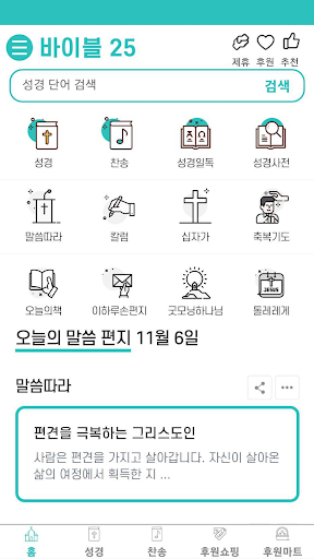 바이블25 성경 찬송 - 성경사전, 다번역 개역개정 PC