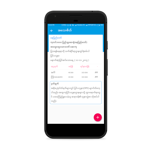 MY OPD :လူနာကြည့်ချိန် PC