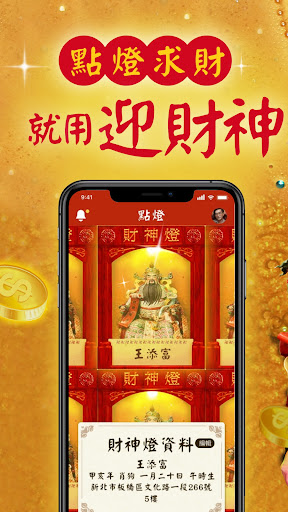 迎財神－求籤擲筊問神明、運勢即時看、點燈添財運、拚加薪賺正財