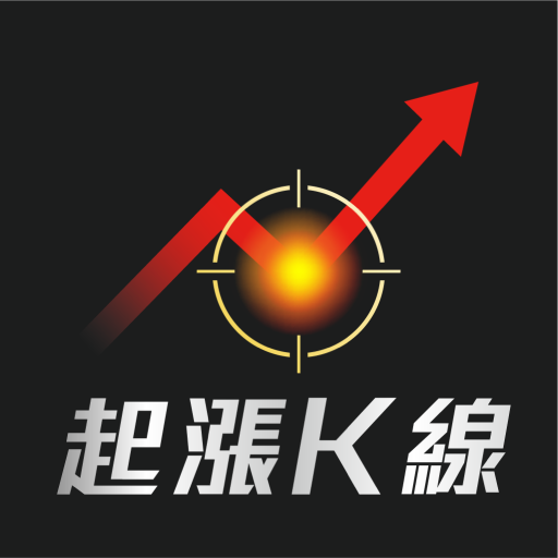 股市起漲K線 - 幫你找到強勢飆漲的瘋狗流股票電腦版