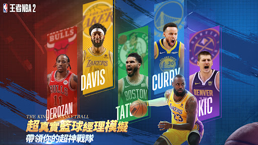 王者NBA2電腦版