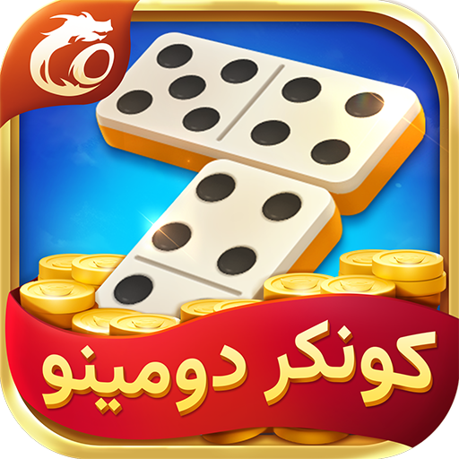 كونكر دومينو مصر الحاسوب