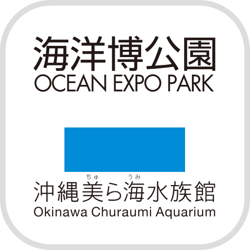 海洋白公園×沖繩美麗海水族館App電腦版
