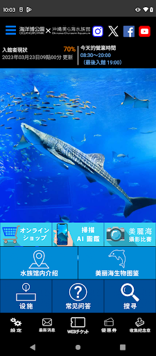 海洋白公園×沖繩美麗海水族館App電腦版