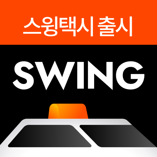 스윙 SWING - 킥보드, 자전거, 택시 PC