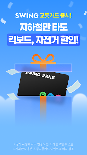 스윙 SWING - 킥보드, 자전거, 택시 PC