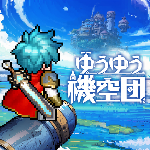 ゆうゆう機空団