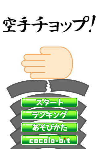 空手チョップ PC版
