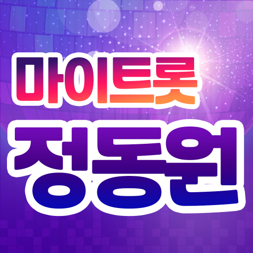 정동원 마이트롯 - 투표, 기부, 응원, 트로트 PC