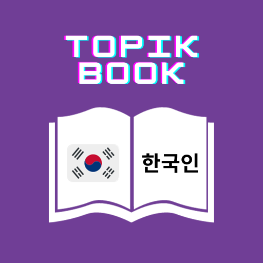 Korean Eps Topik Book 2025 PC版
