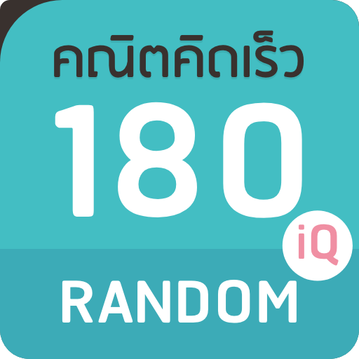 คณิตคิดเร็ว 180IQ Random PC