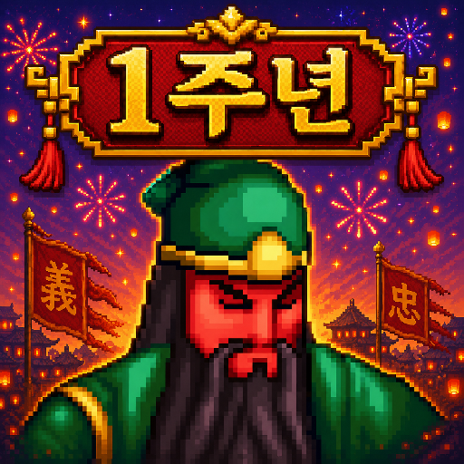桃園結義：放置三國 RPG電腦版